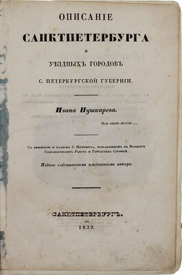 Пушкарев И.И. Описание Санкт-Петербурга и уездных городов С.-Петербургской губернии. С виньеткой и планом С.-Петерб., испр. В Комитете гидравлических работ и городских строений. [В 4 ч.]. Ч. 1–4. СПб.: Издано собственным иждивением автора, 1839–1842.
